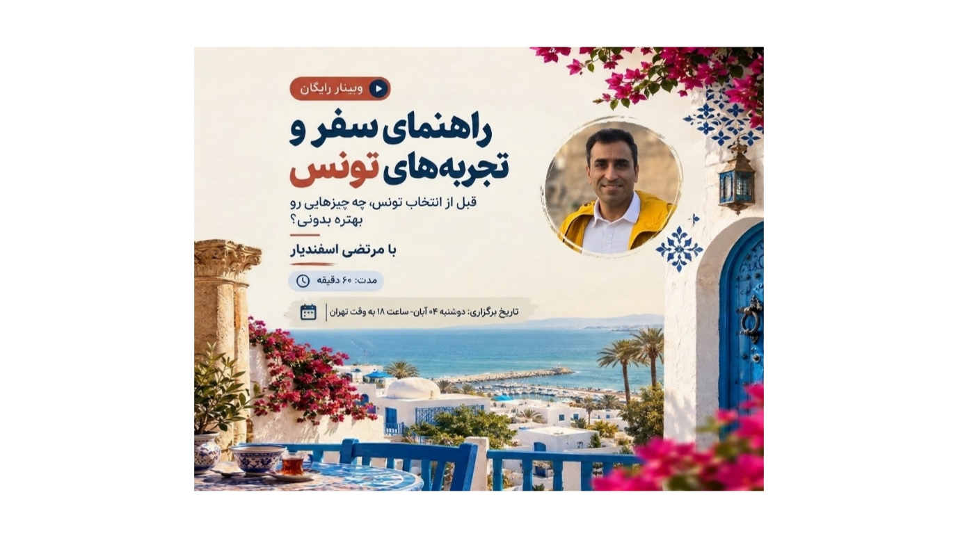 وبینار سفر به تونس؛ چطور این مقصد رو بهتر بشناسیم و براش آماده بشیم؟